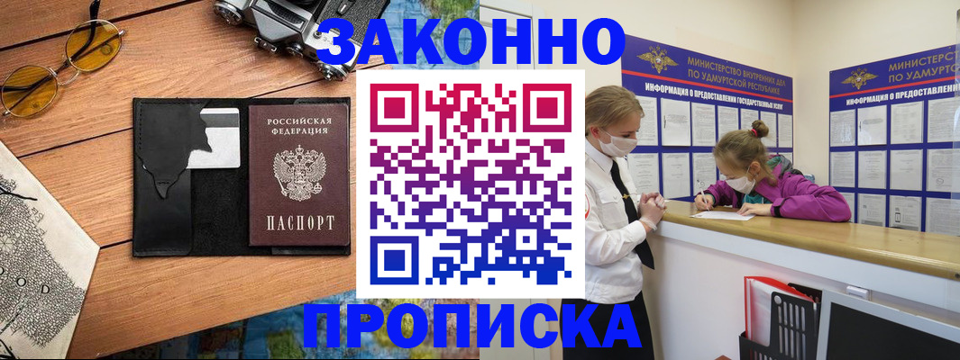 прописка законно в Высоковске
